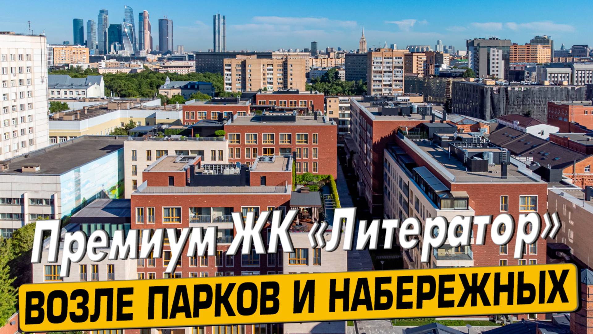 Купить квартиру в ЖК «Литератор» в Москве – обзор новостройки и инфраструктуры от «ЧестнокофЪ»