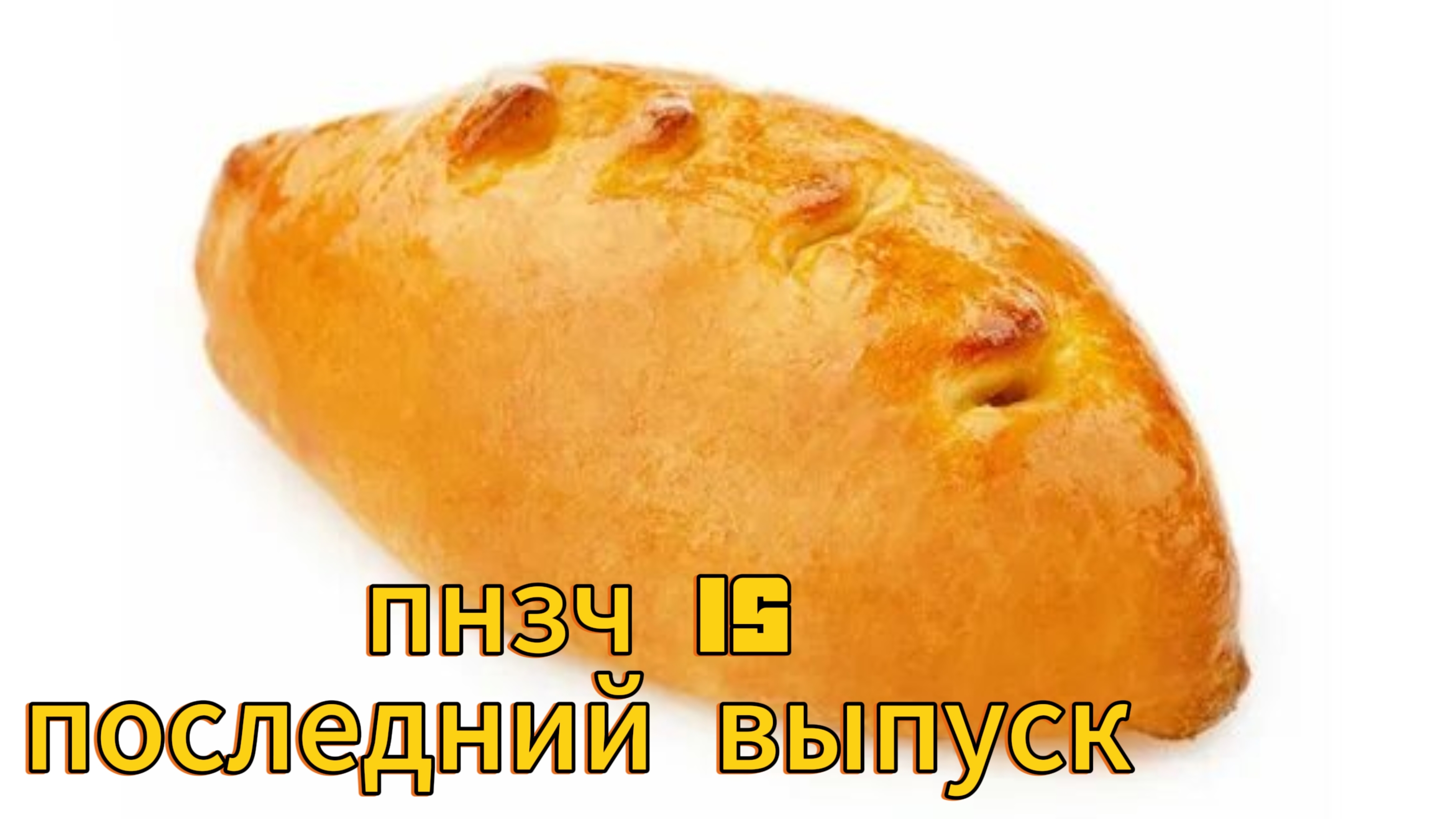 последний выпуск пнзч