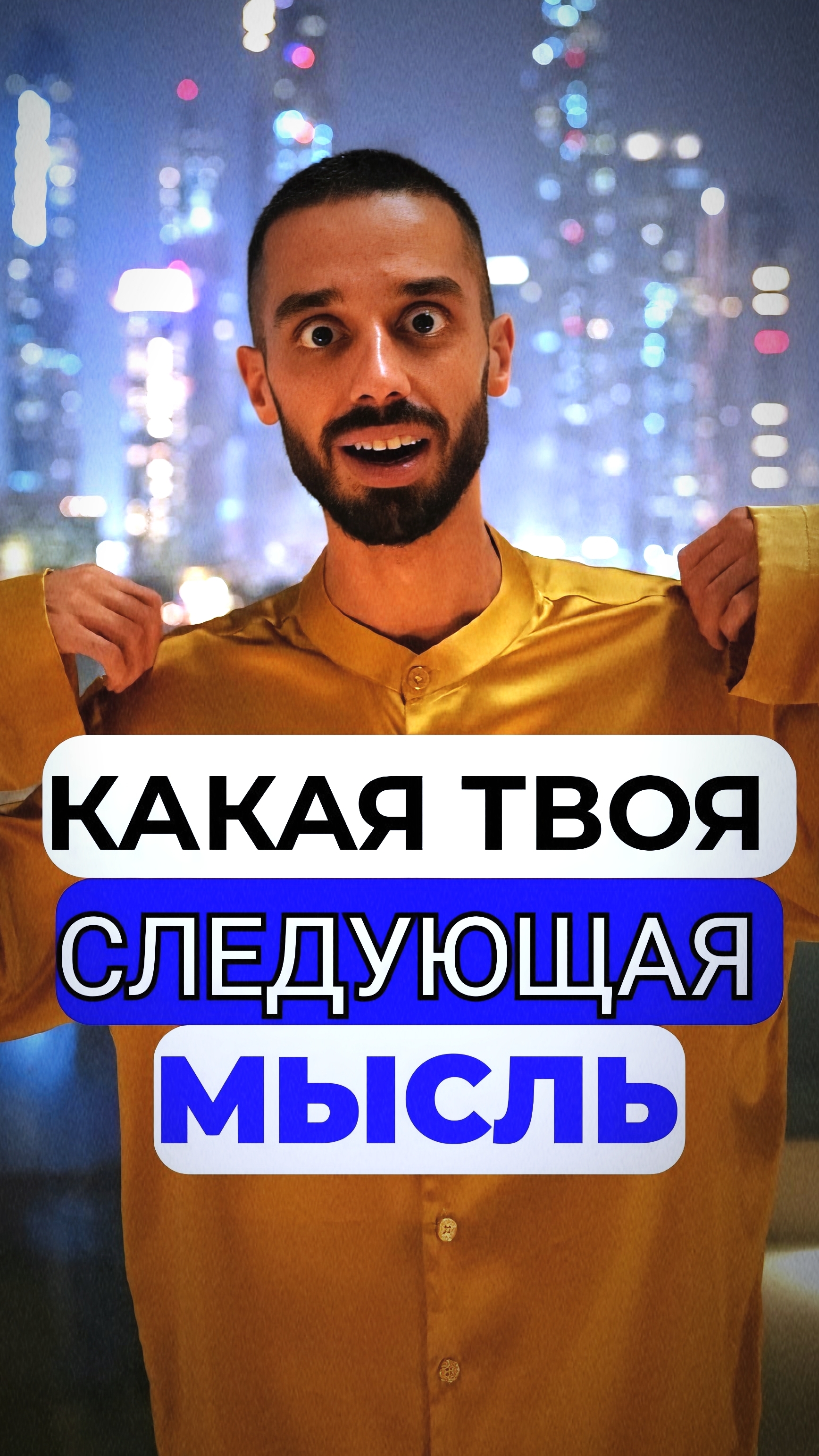Следующая мысль сюрприз