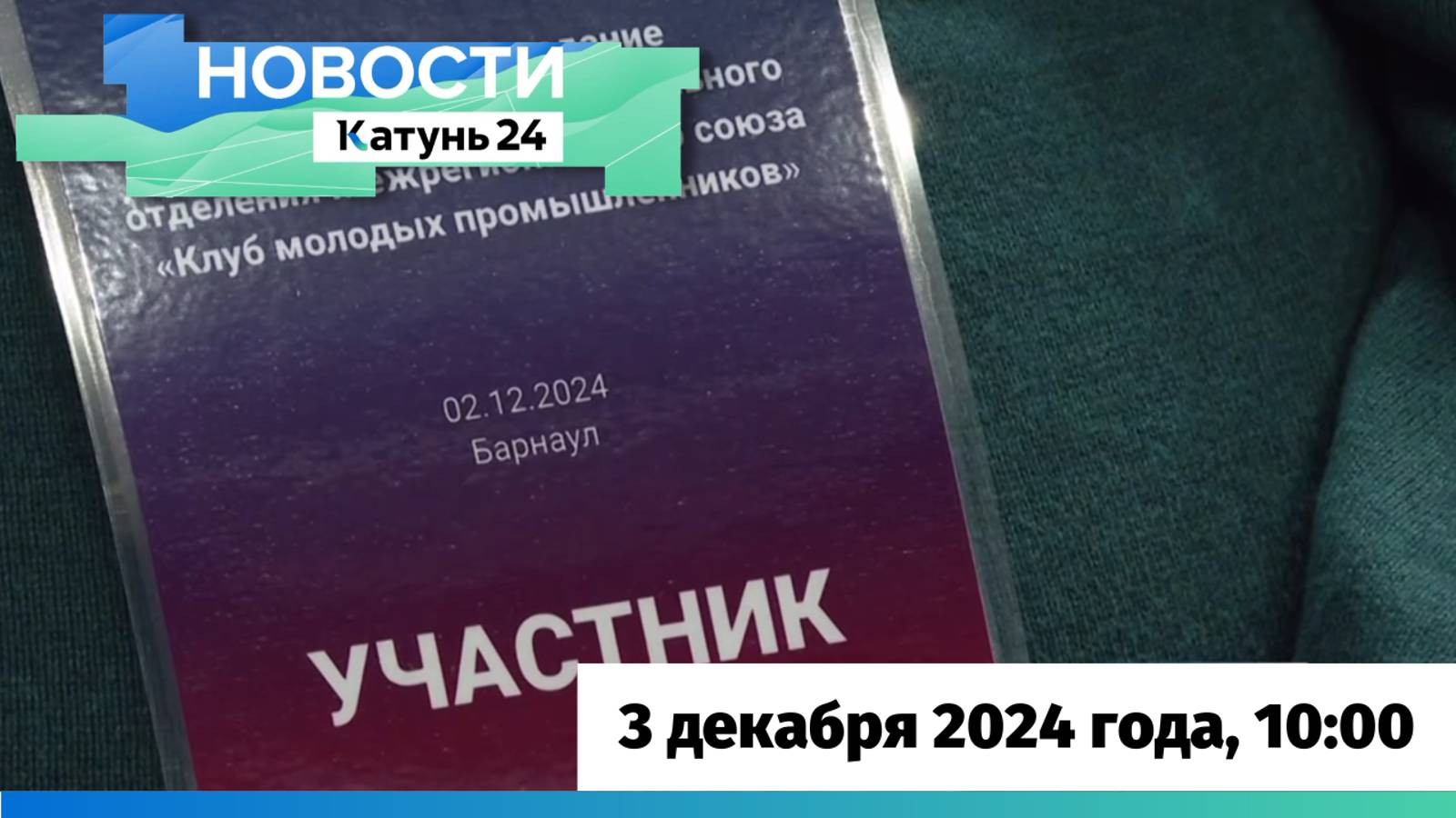 Новости Алтайского края 3 декабря 2024 года, выпуск в 10:00