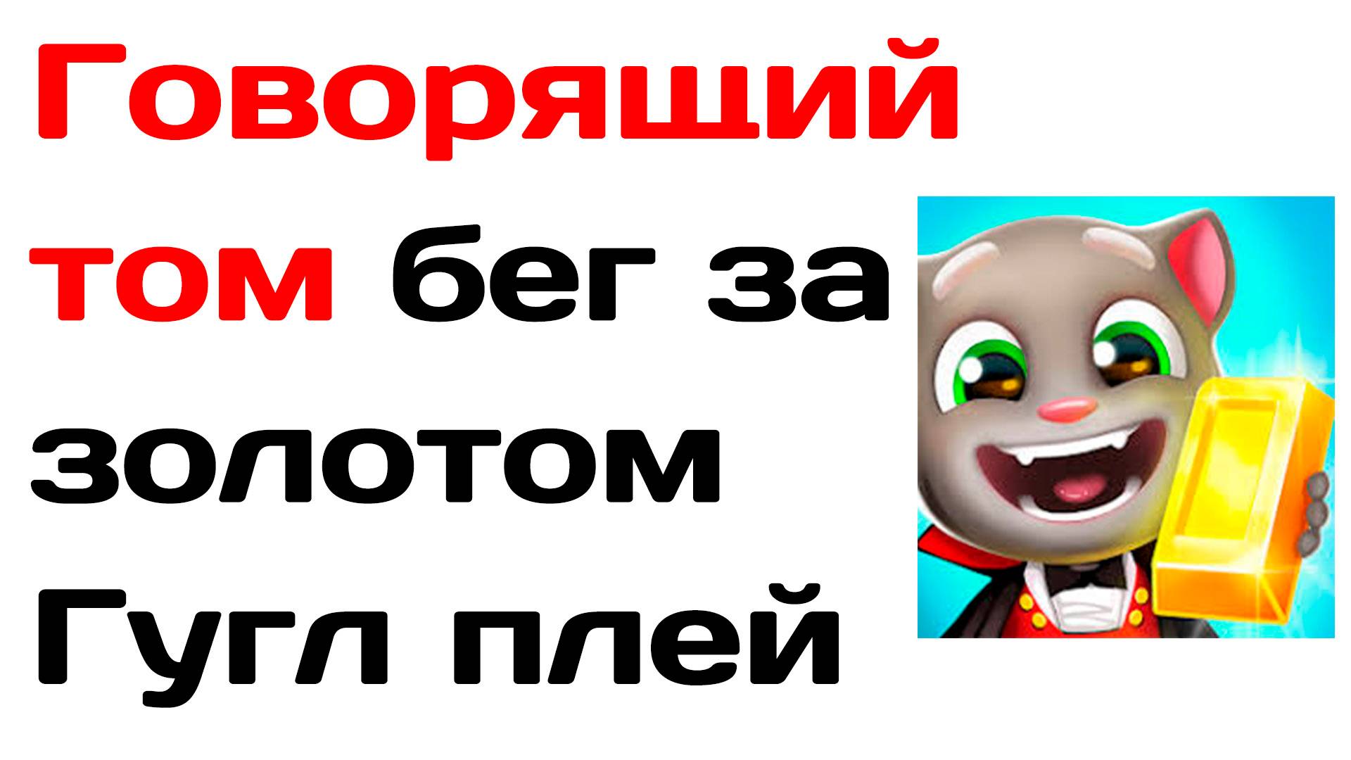 Говорящий том бег за золотом как скачать