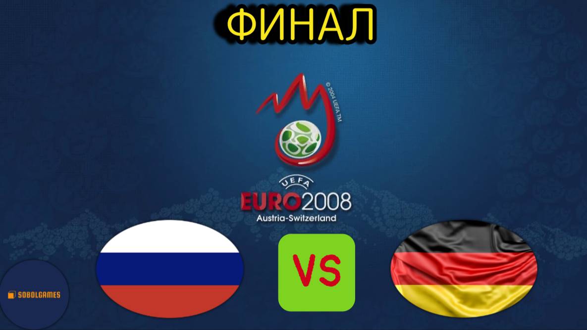 UEFA Euro 2008 (ФИНАЛ Россия - Германия)