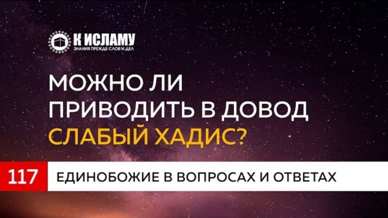 Вопрос 117 Можно ли приводить в довод слабый хадис  Единобожие в вопросах и ответах