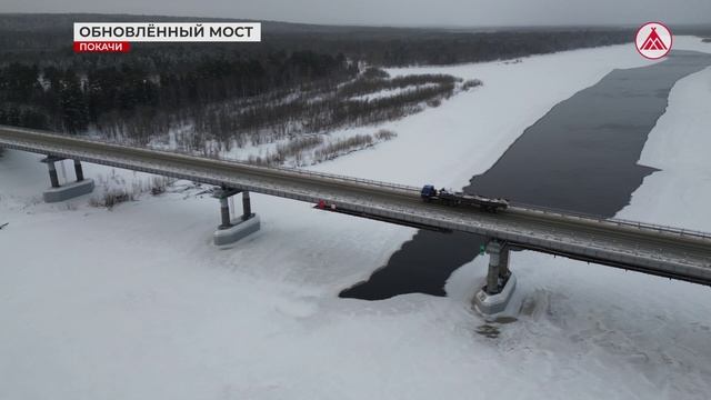 Закончился ремонт моста через реку Аган