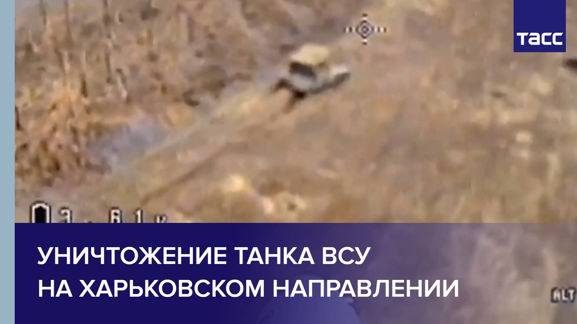 Уничтожение танка ВСУ на харьковском направлении