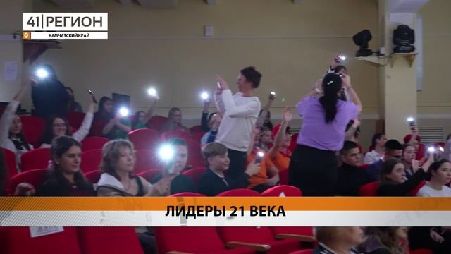 СРЕДИ ШКОЛЬНИКОВ КРАЕВОЙ СТОЛИЦЫ ВЫБРАЛИ ЛИДЕРОВ 21 ВЕКА • НОВОСТИ КАМЧАТКИ