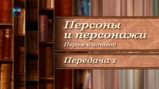 Кто же он, шевалье д'Эон? Прототипы литературных героев # 5.1