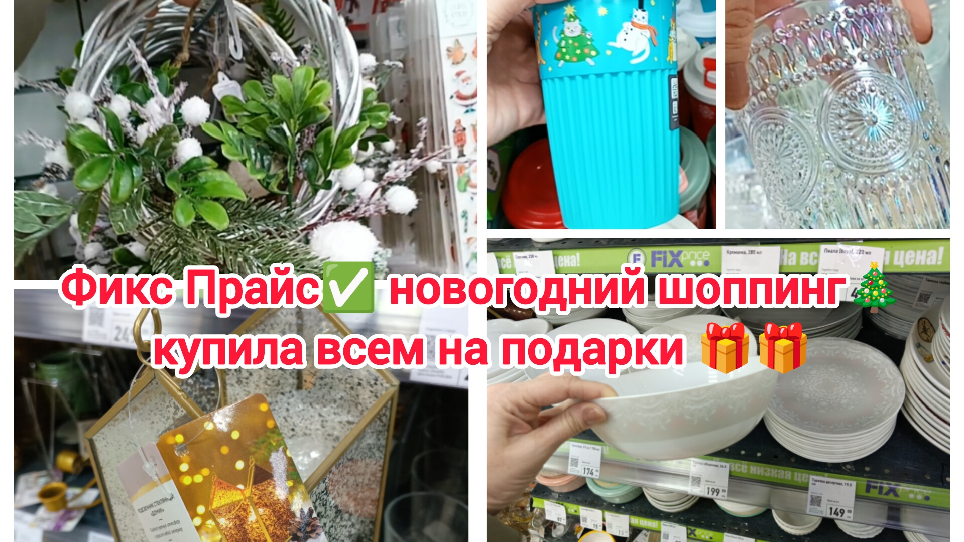 Фикс Прайс ✅ новогодний шоппинг 🎄 купила всем на подарки 🎁🎁