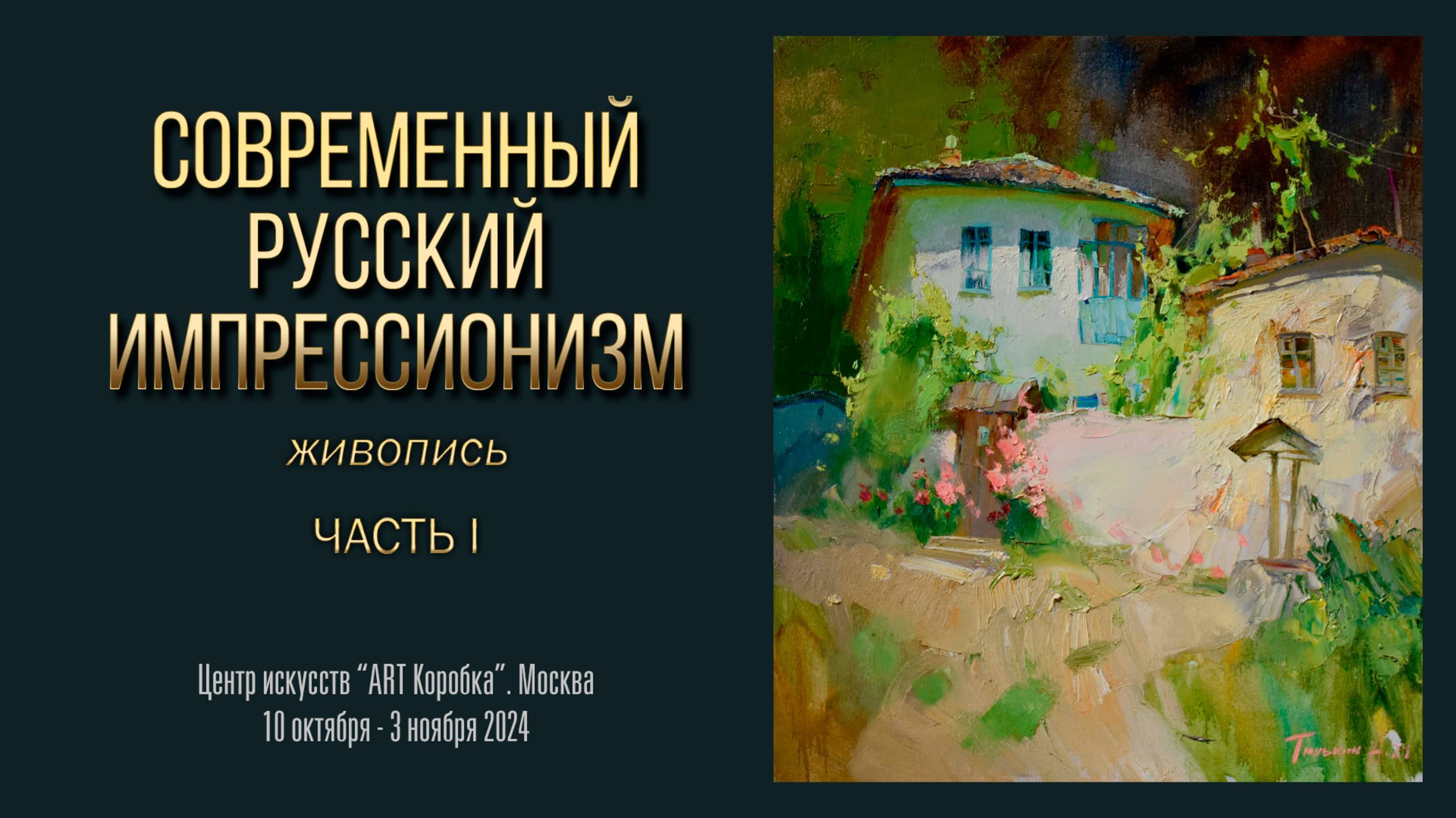 Выставка «СОВРЕМЕННЫЙ РУССКИЙ ИМПРЕССИОНИЗМ 2024». Часть 1.