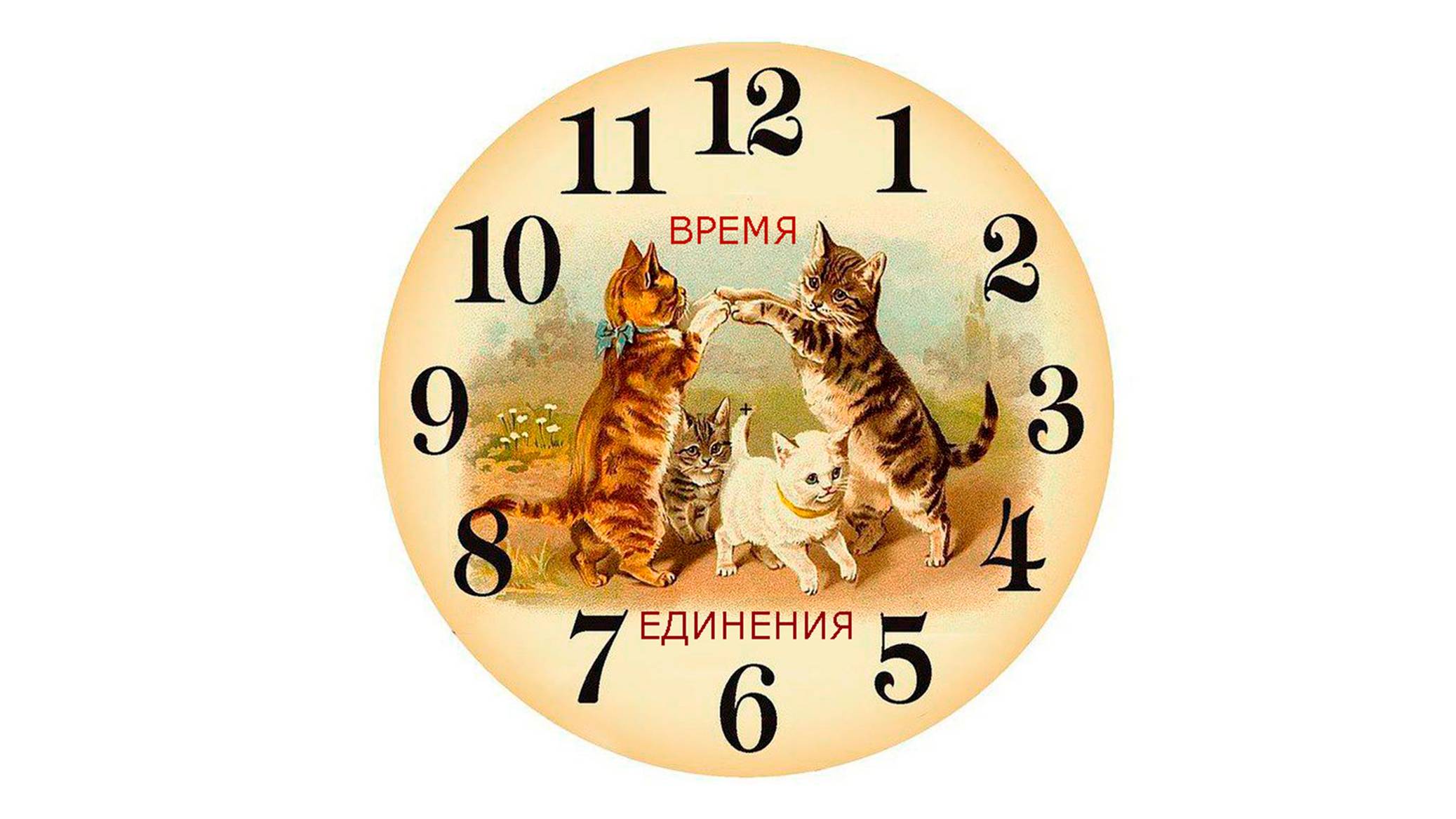 Время единения.