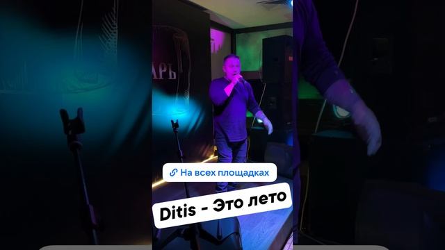 Ditis - Это лето