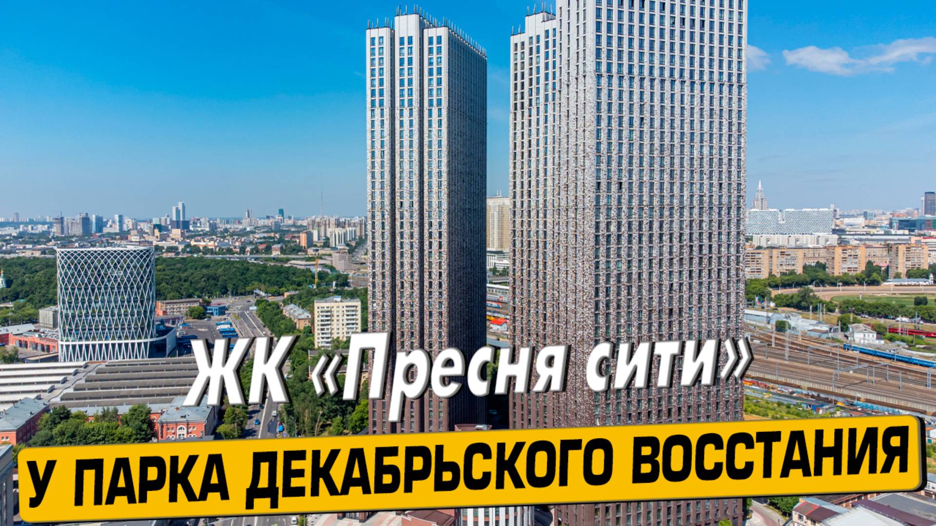 Купить квартиру в ЖК «Пресня Сити» в Москве – обзор новостройки и инфраструктуры от «ЧестнокофЪ»