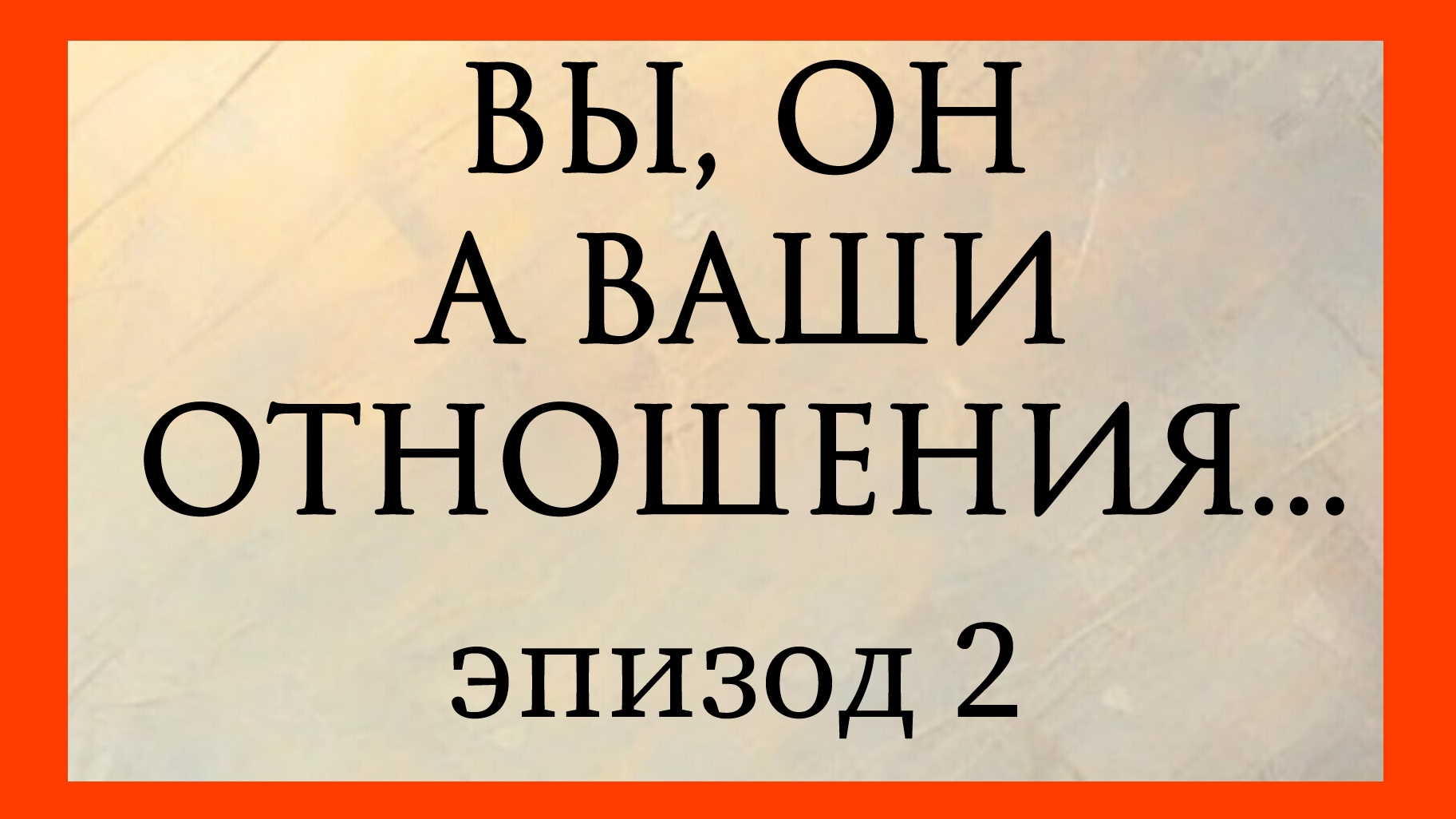 ВЫ, ОН И ВАШИ ОТНОШЕНИЯ. Эпизод 2. Расклад онлайн на картах таро.