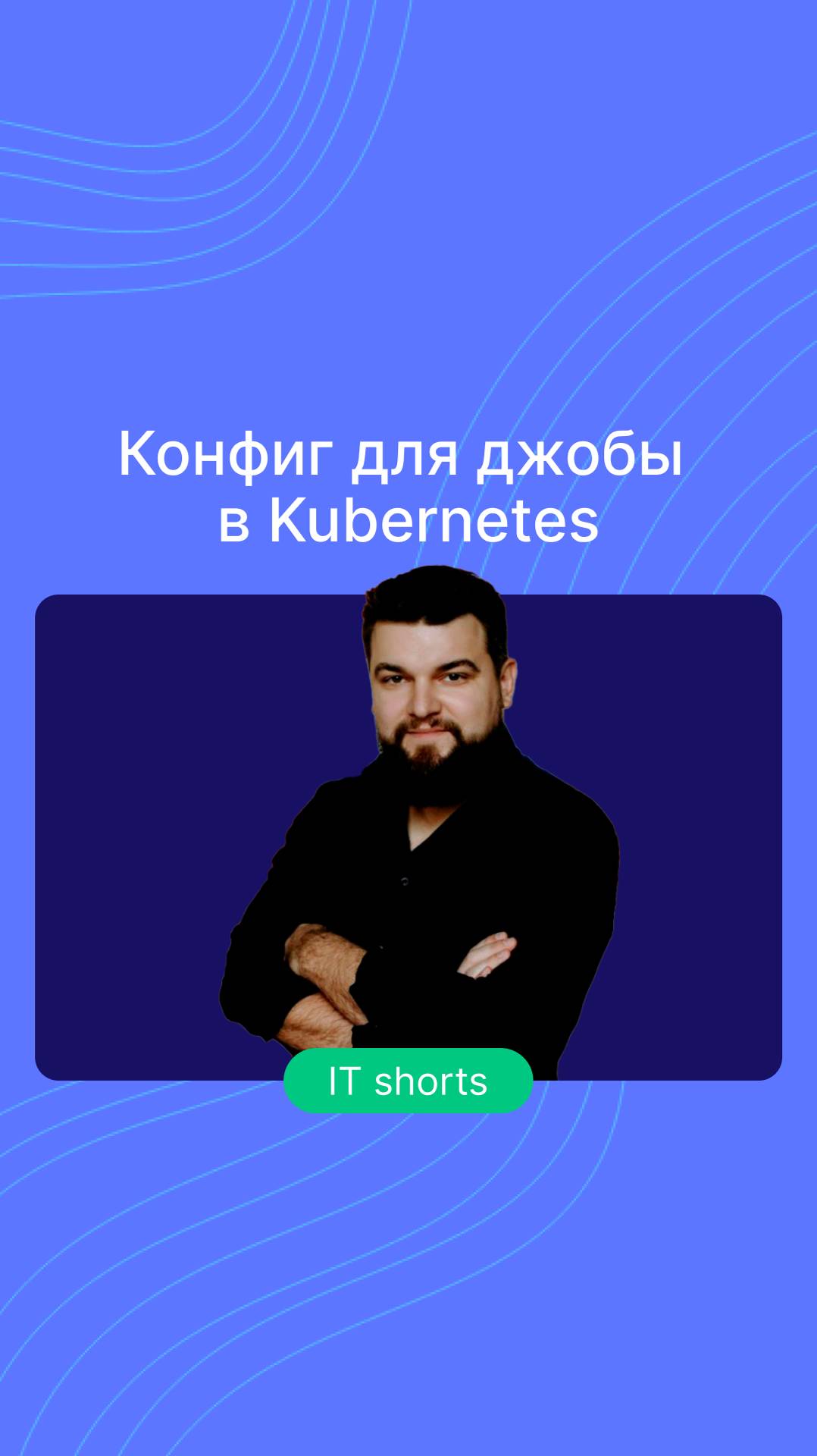 Конфиг для джобы в Kubernetes