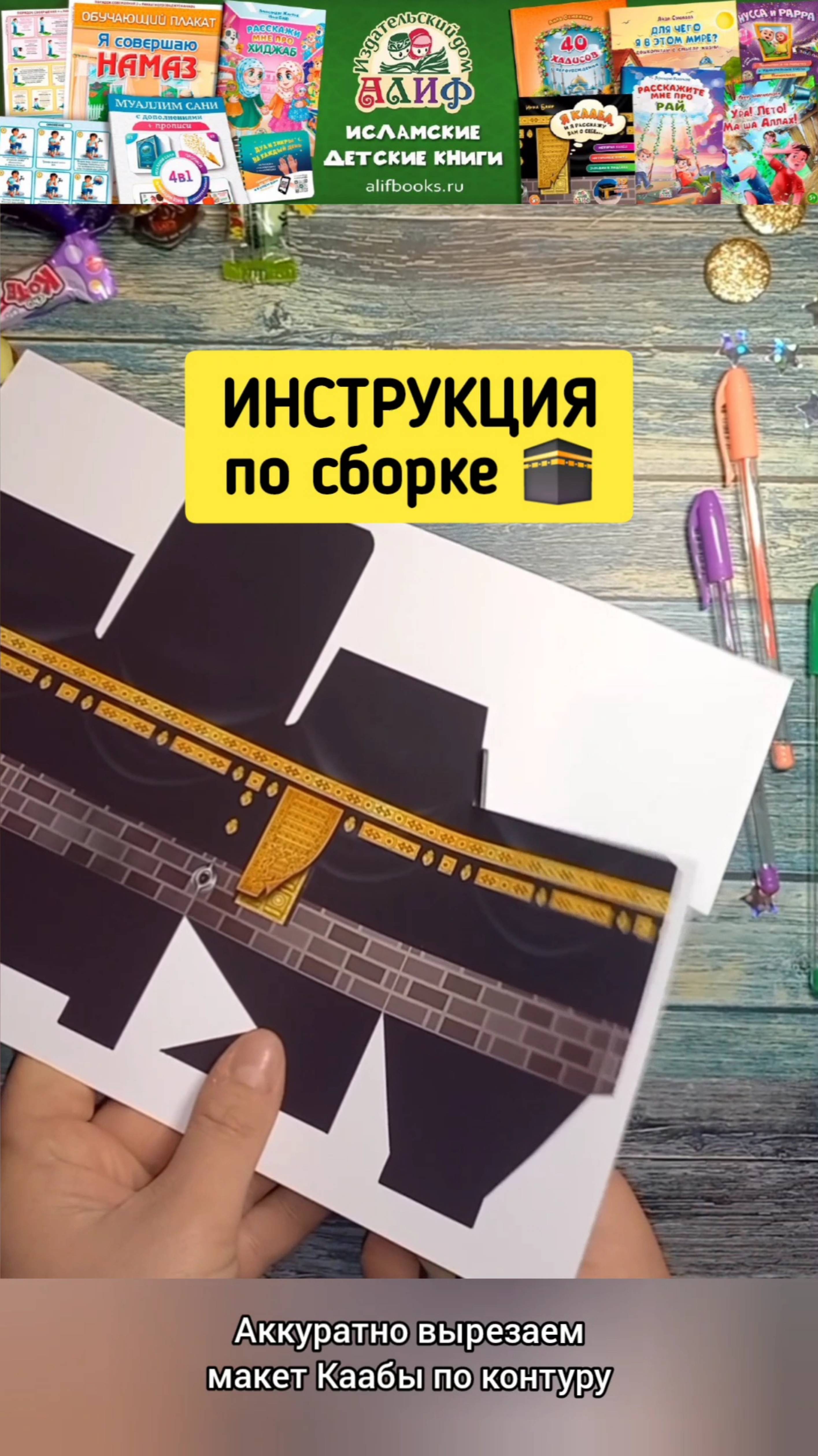 Собираем 3Д макет Каабы из книги «Я Кааба». Видео-инструкция