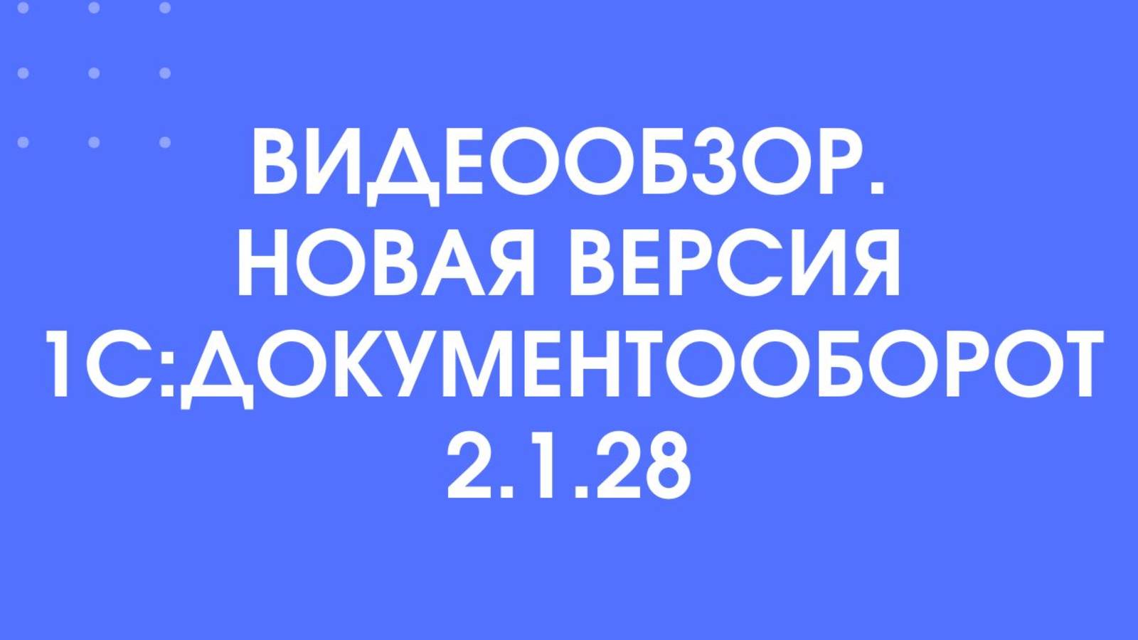 Новая версия 1С:Документооборот 2.1.28