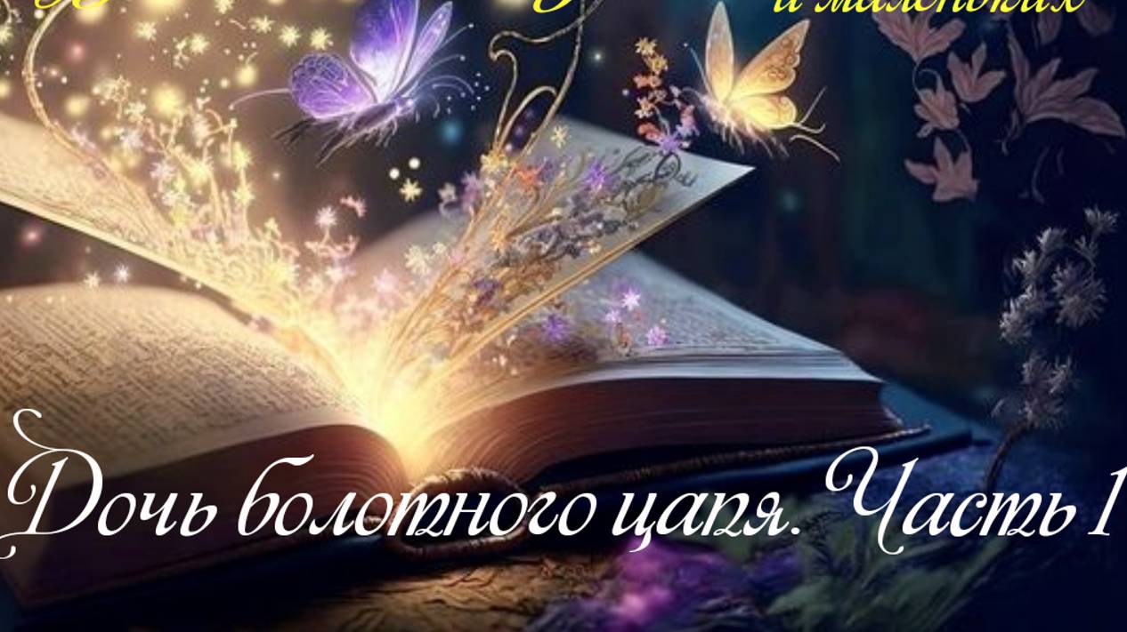 СКАЗКИ перед сном. ДОЧЬ БОЛОТНОГО ЦАРЯ. Часть 1