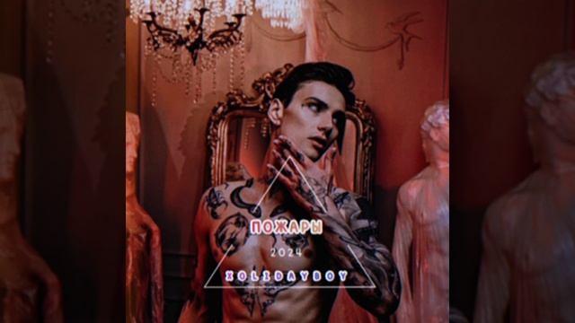 XOLIDAYBOY-Пожары❤️🔥