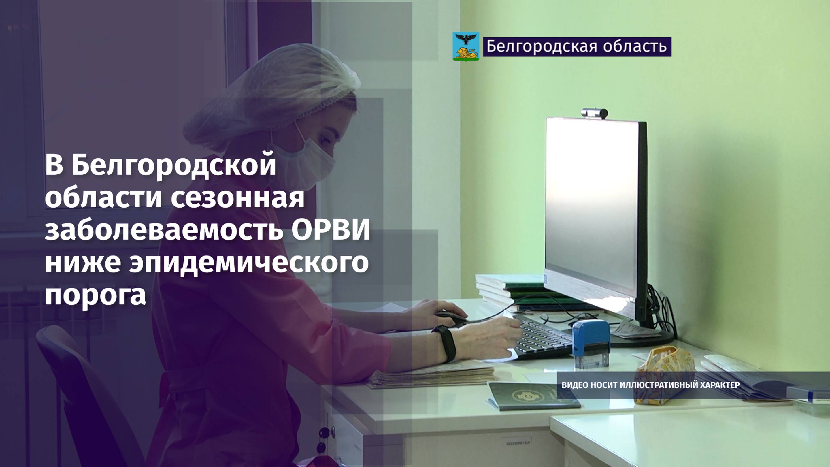 В Белгородской области сезонная заболеваемость ОРВИ ниже эпидемического порога