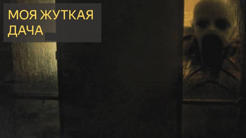 Моя жуткая дачаМистическая история)