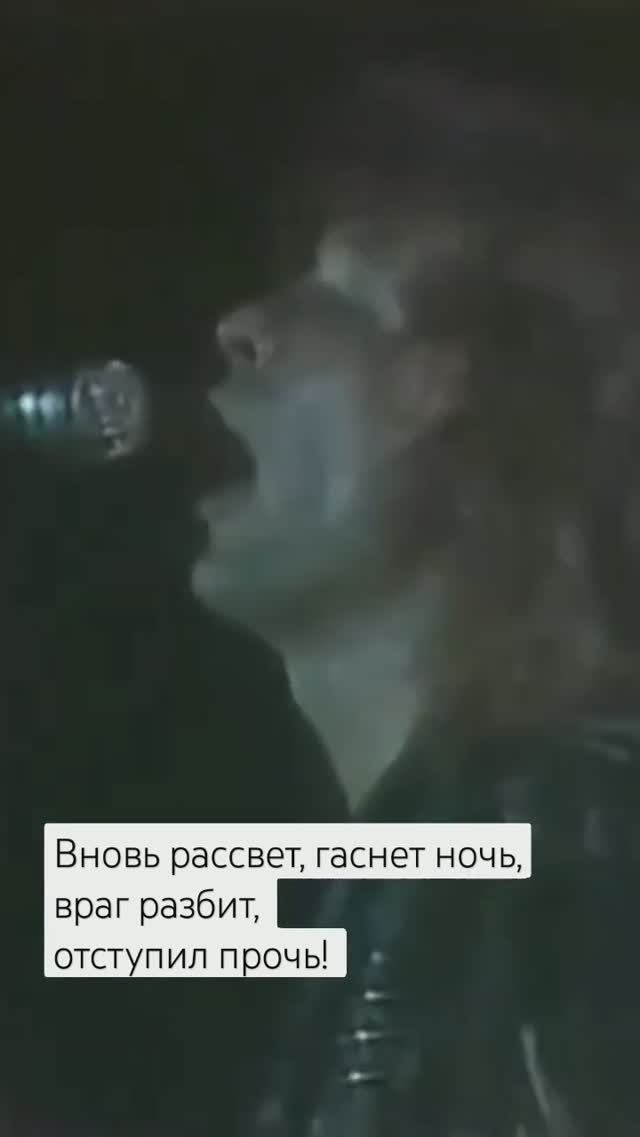 ИГОРЬ РОМАНОВ-"Вновь рассвет, гаснет ночь, враг разбит, отступил прочь! "#игорьроманов#валерийгор