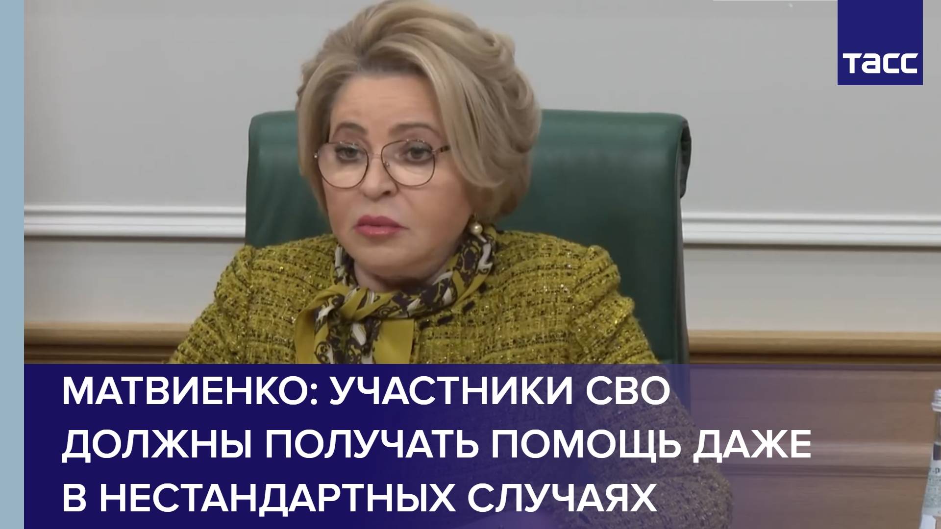 Матвиенко: участники СВО должны получать помощь даже в нестандартных случаях