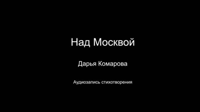 Стихотворение " Над Москвой ". Автор Дарья Комарова. Год написания 2023.