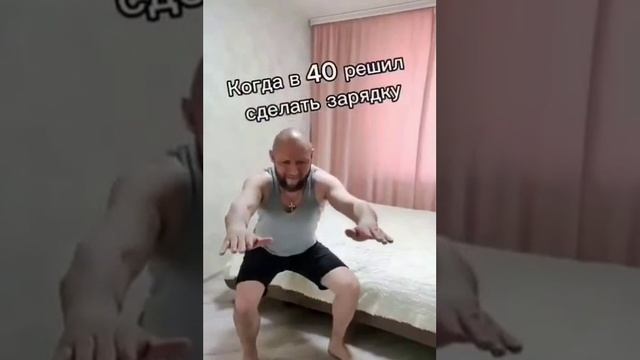 Когда решил сделать зарядку в 40 лет