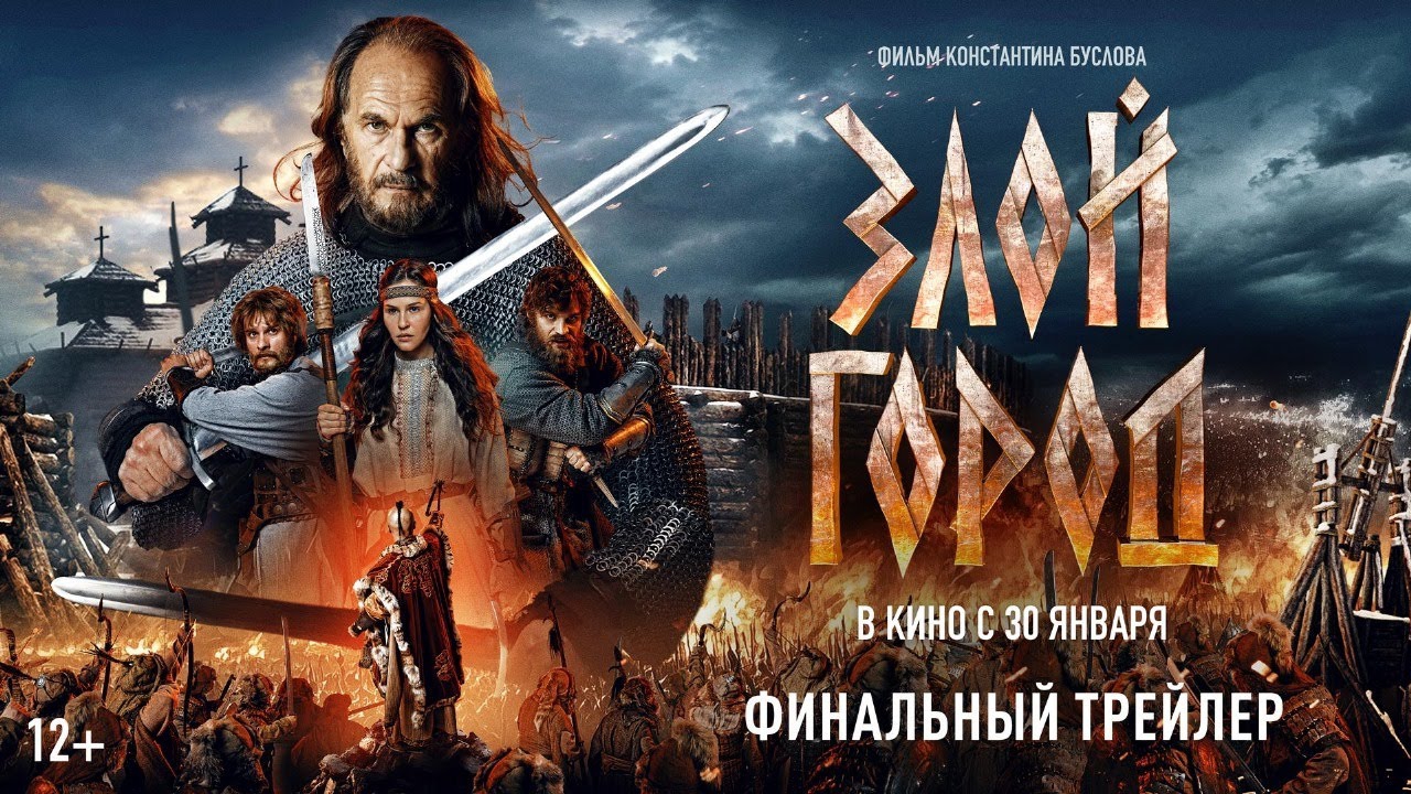 Финальный Трейлер#2,Злой Город, фильм, 2025