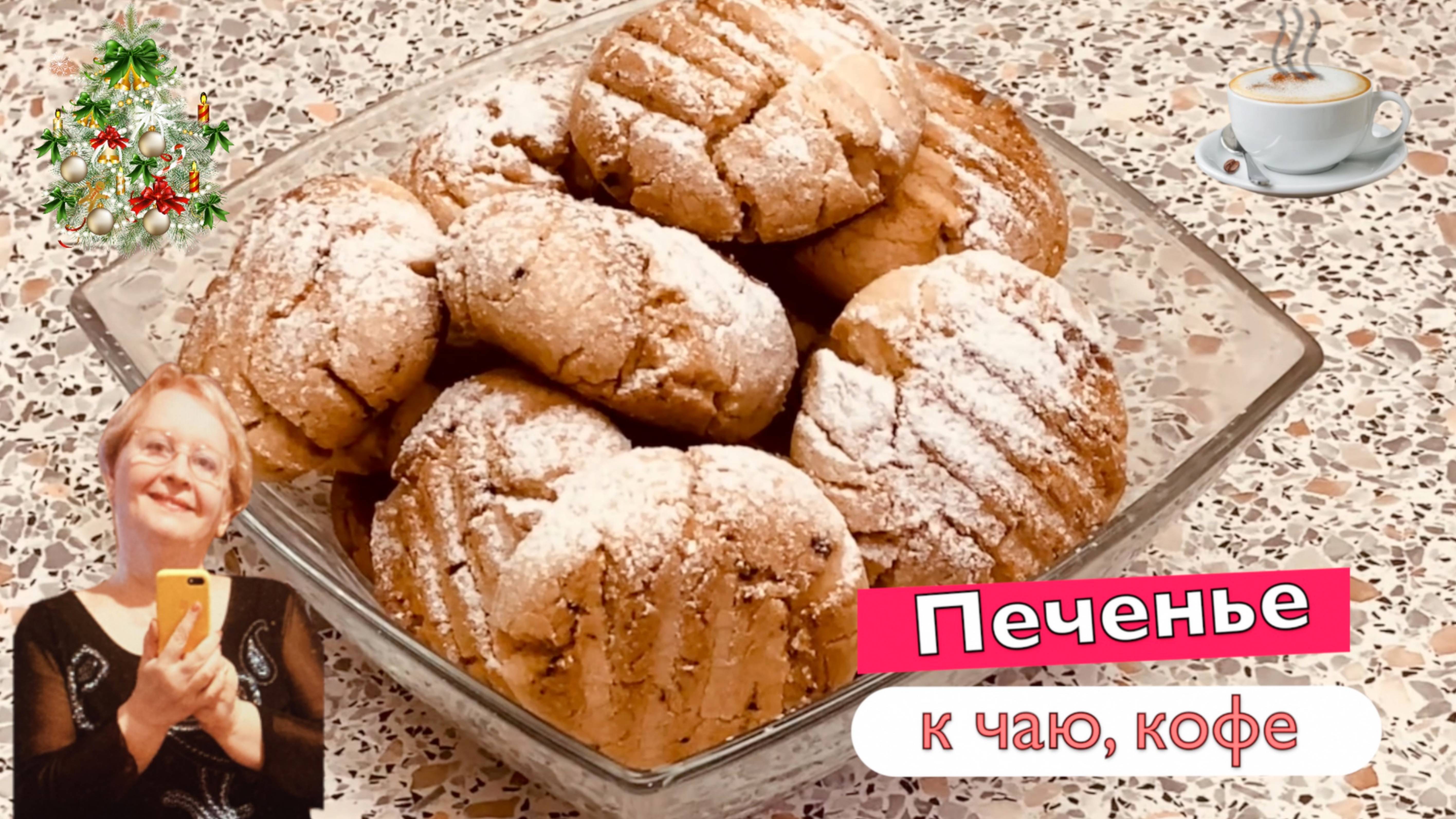 Лёгкое рассыпчатое печенье