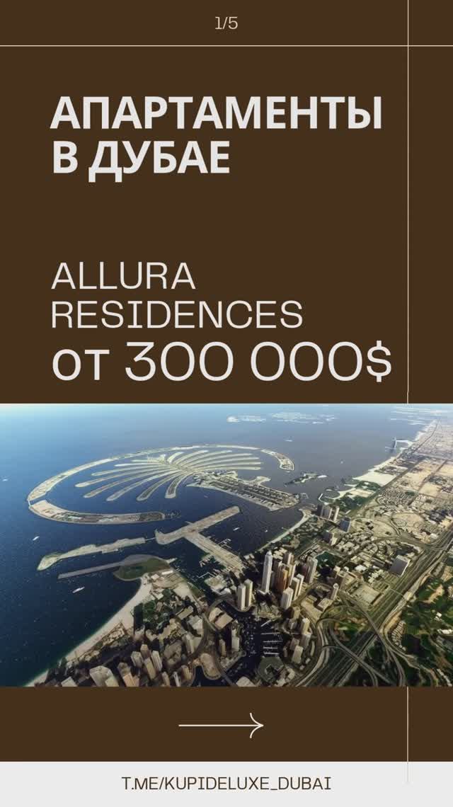 Allura Residences | Апартаменты в Дубае от 300 000$