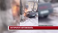 ЗАГОРЕЛСЯ АВТОМОБИЛЬ