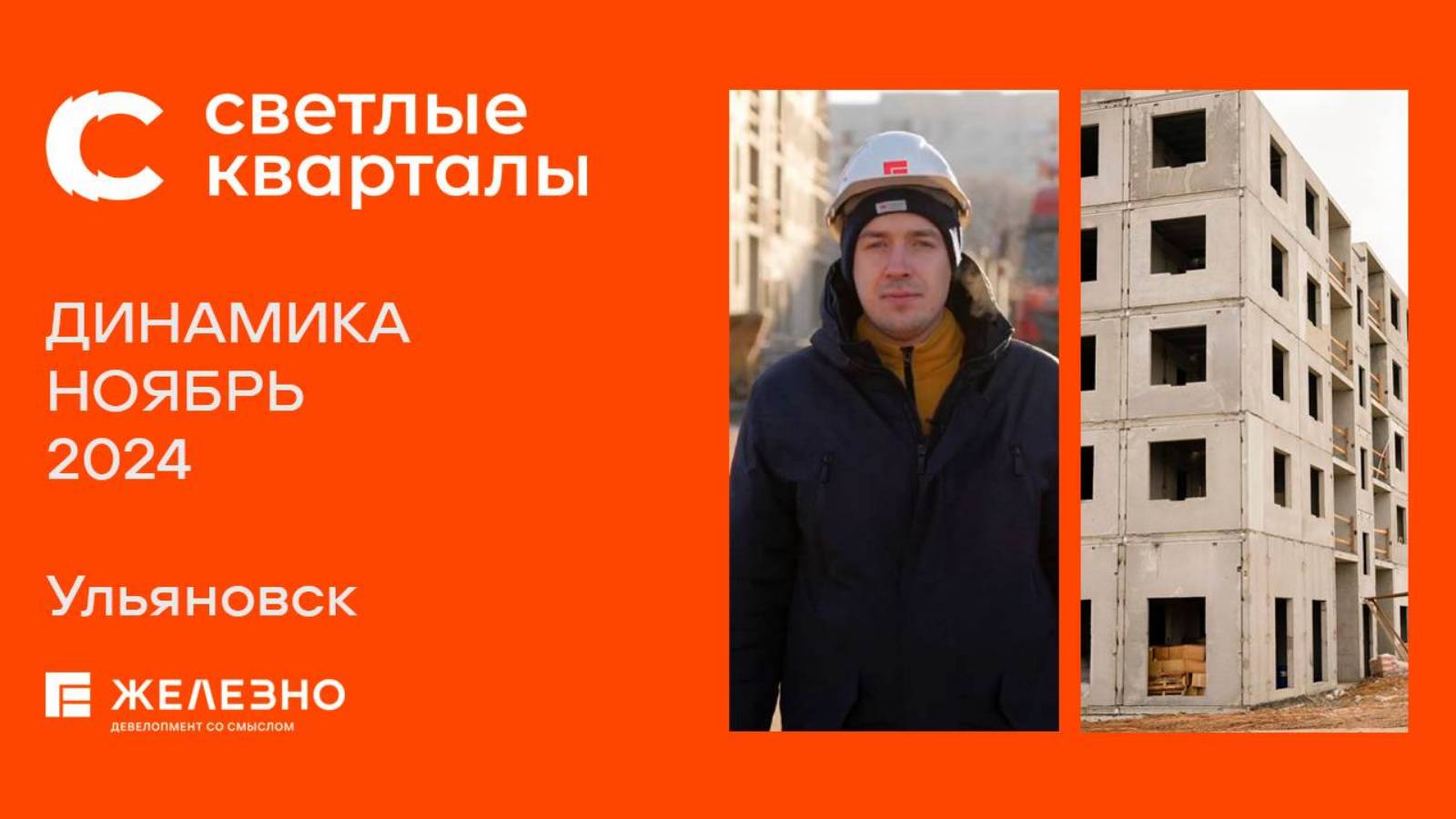 Светлые кварталы. Ход строительства. Ноябрь