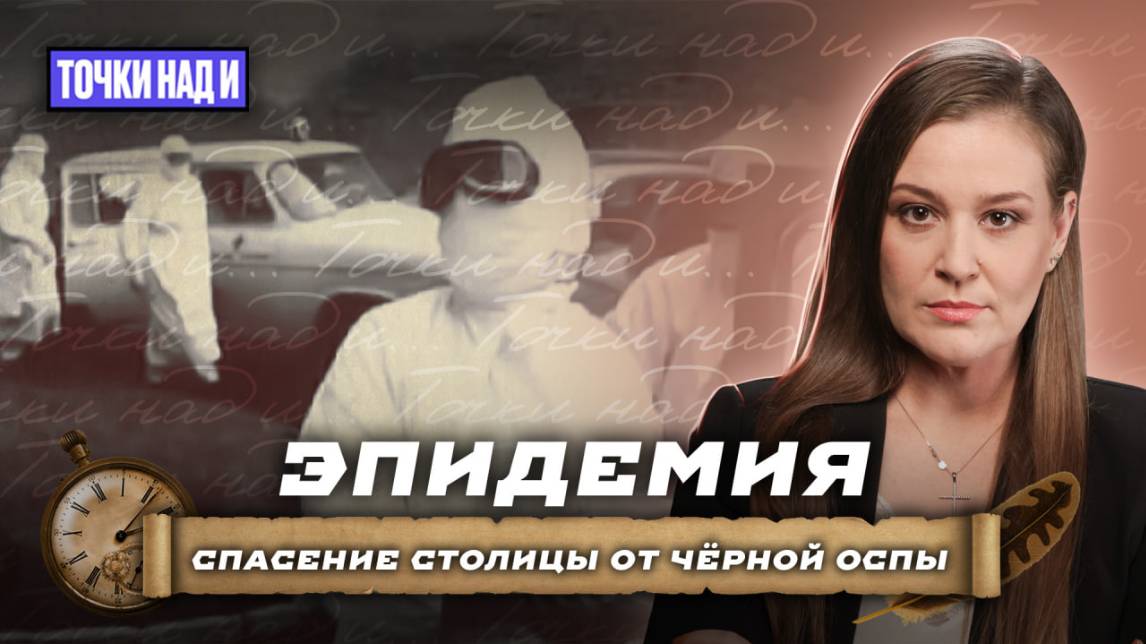 «Точки над И»: Чёрная оспа в Москве. Подвиг советских врачей