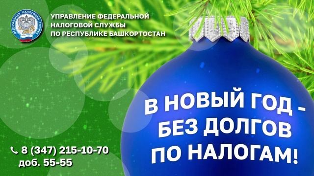 Новый год без долгов по налогам