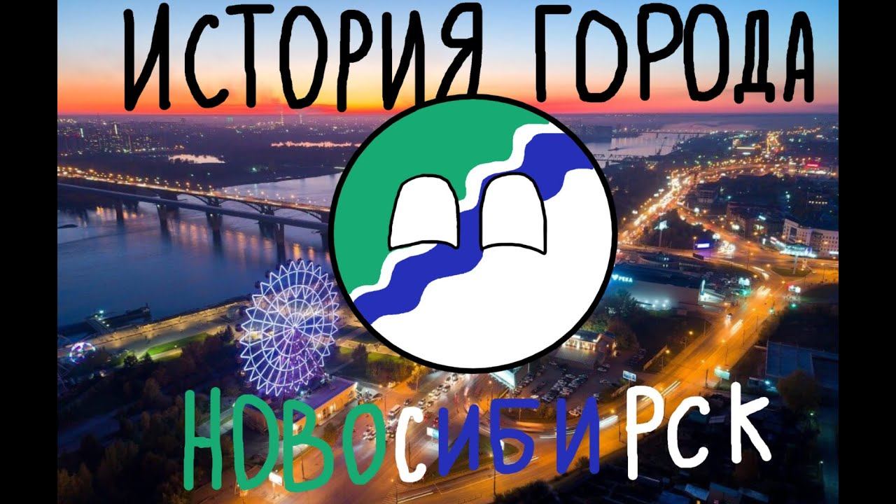 История Новосибирска на карте (countryballs)