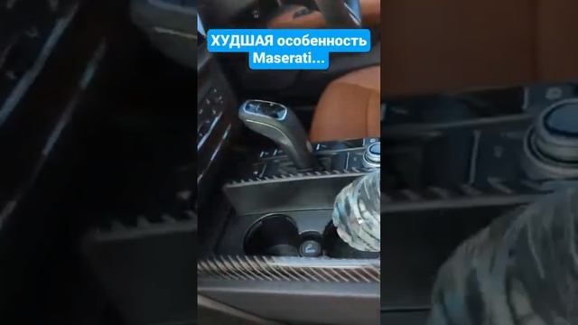 Худшая особенность Maserati...