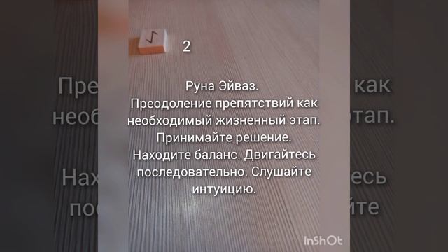 💮Руна дня на 3 декабря 2024 год💮