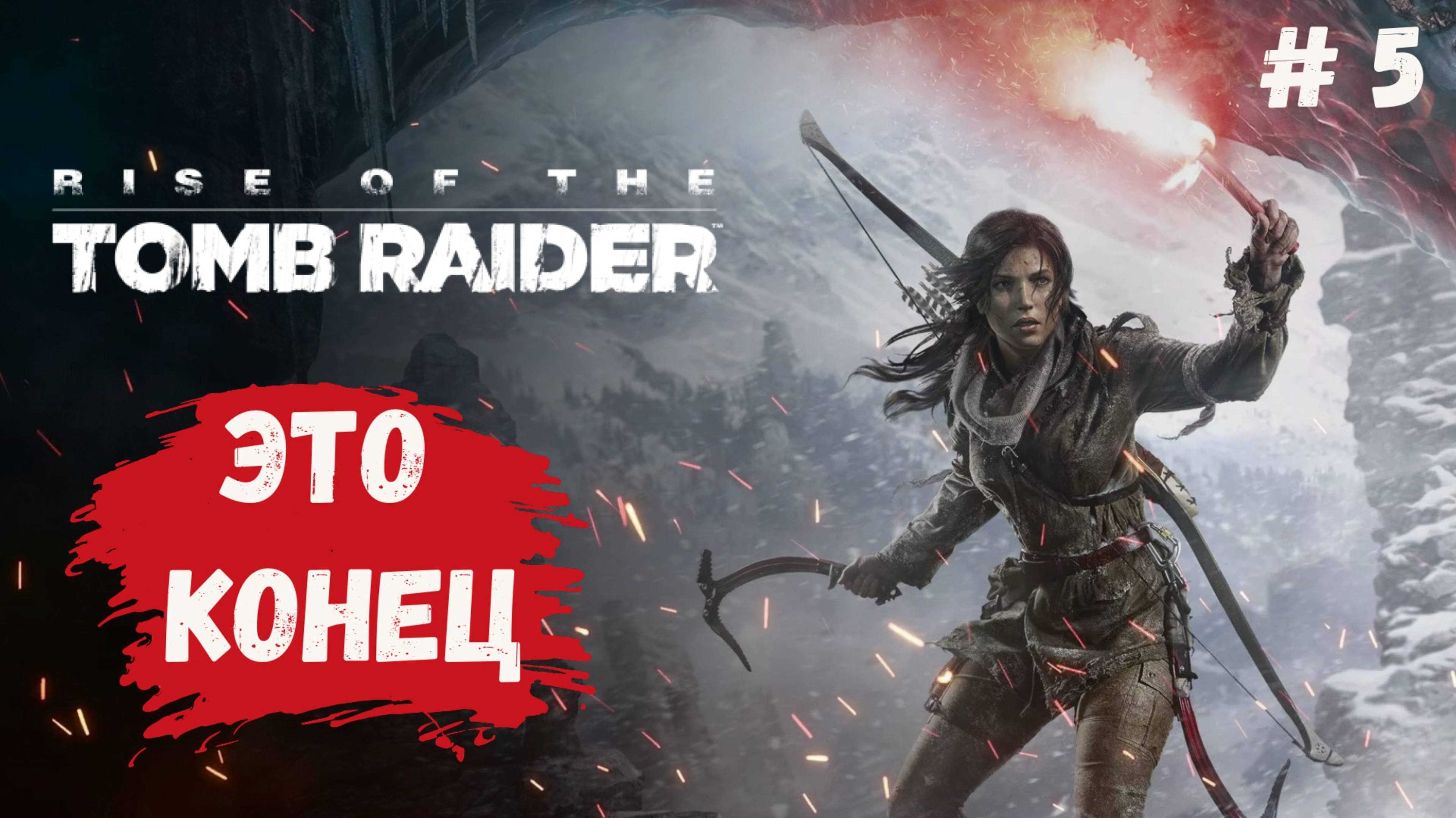 Rise of the Tomb Raider, прохождение, это конец для Рары Крофт
