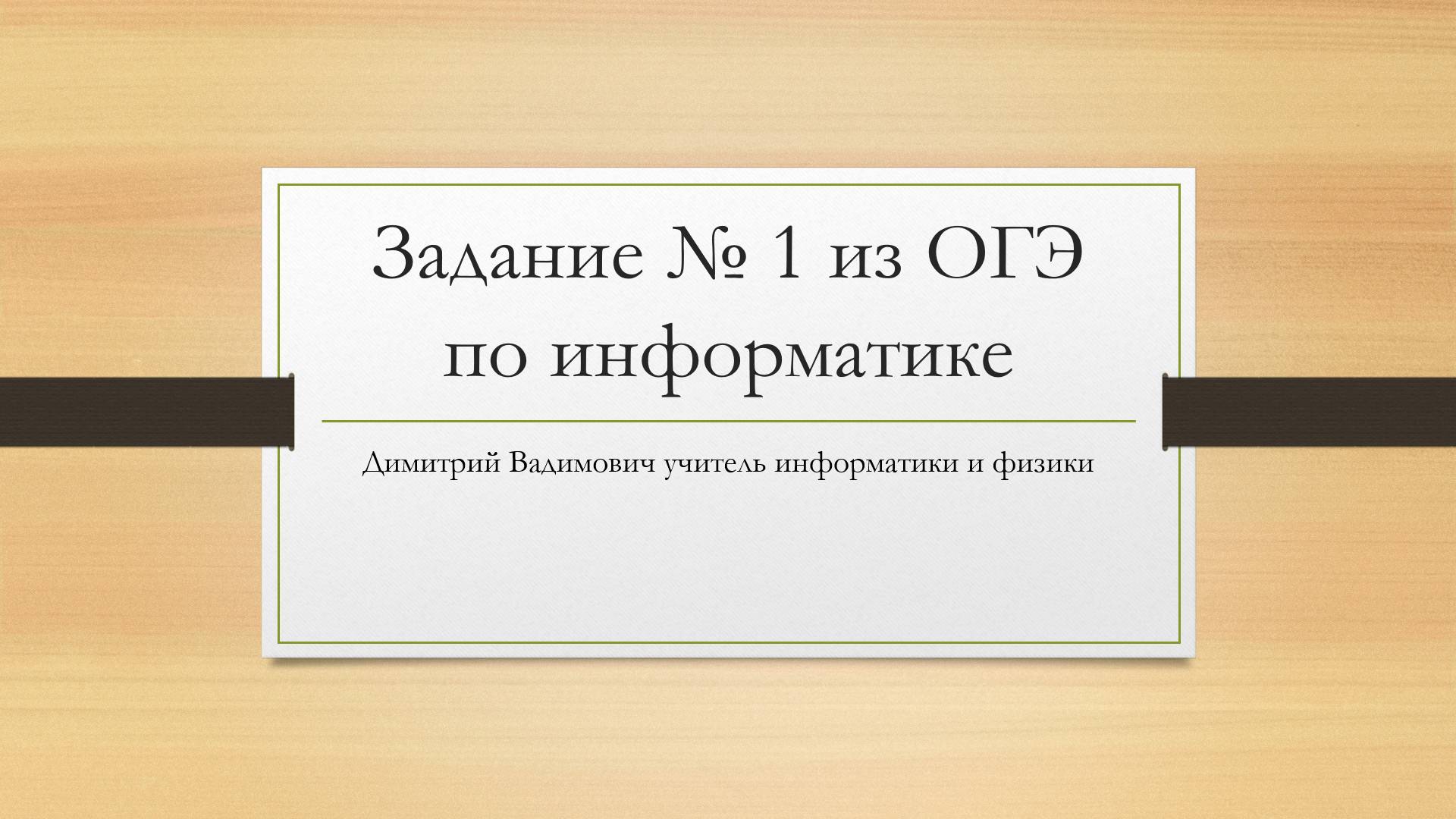 Разбор 1 задания ОГЭ по информатике 2025 года.