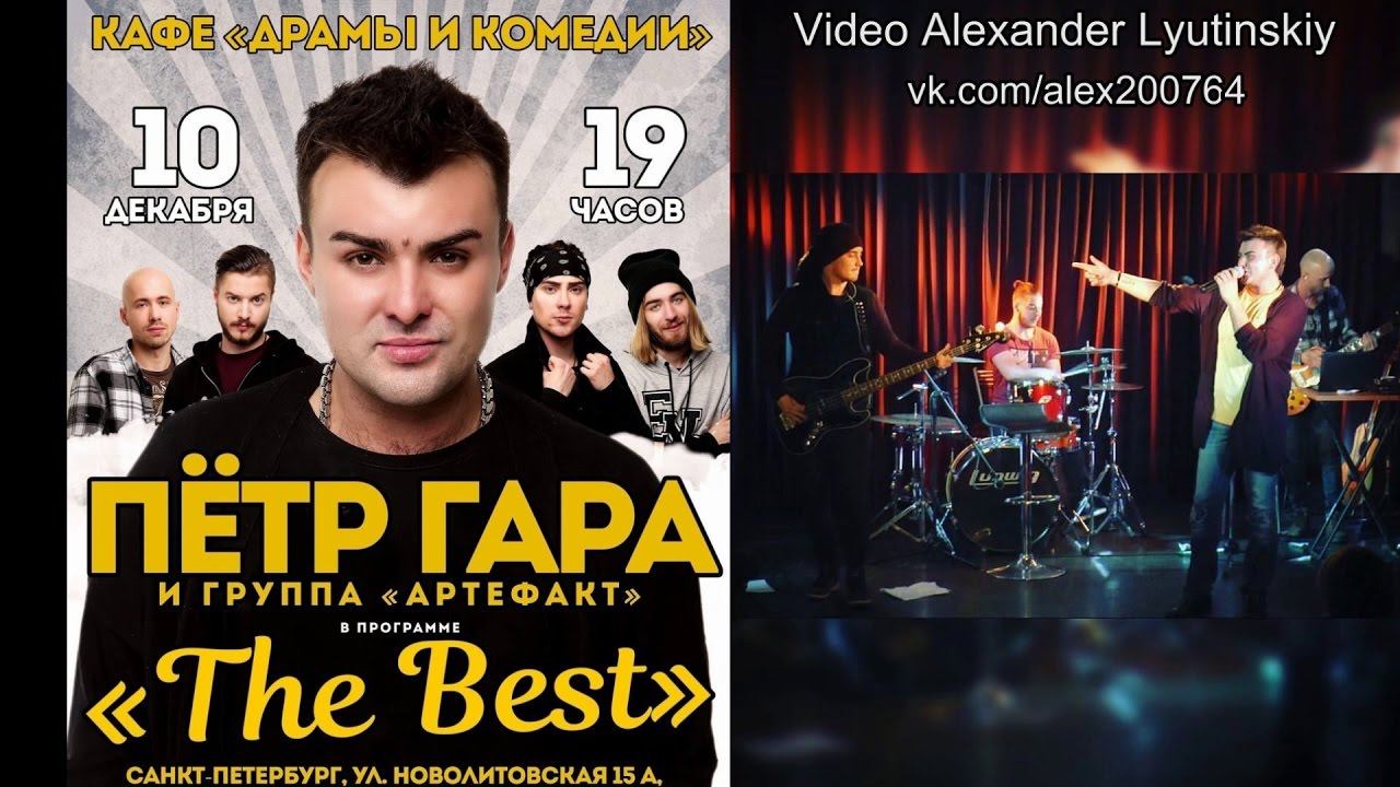 Петр ГАРА и группа "Артефакт" - Промо-ролик концерта в Санкт-Петербурге
