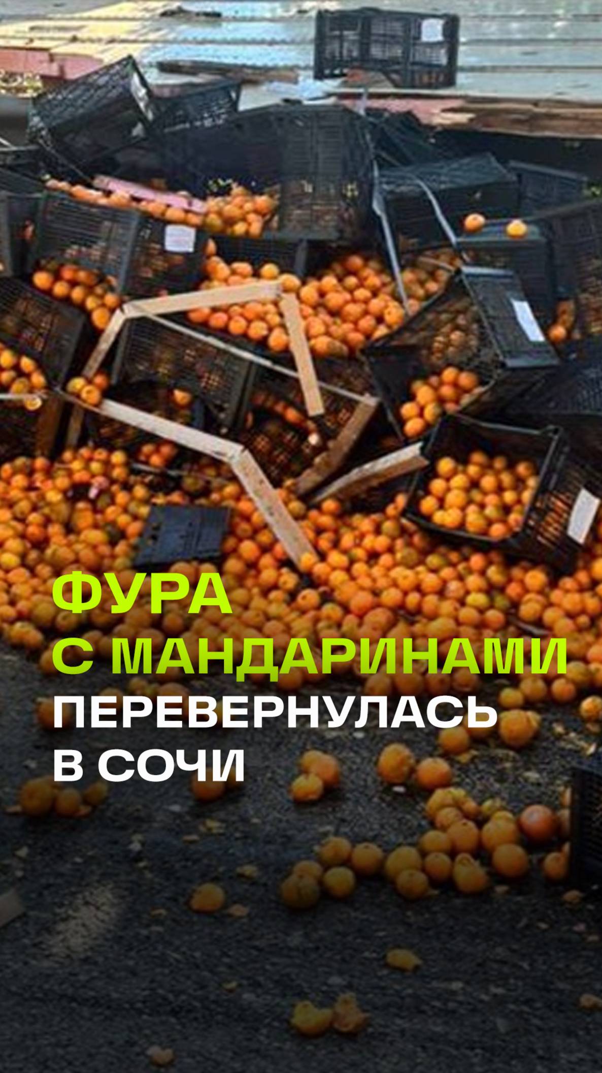 Фура с мандаринами перевернулась в Сочи