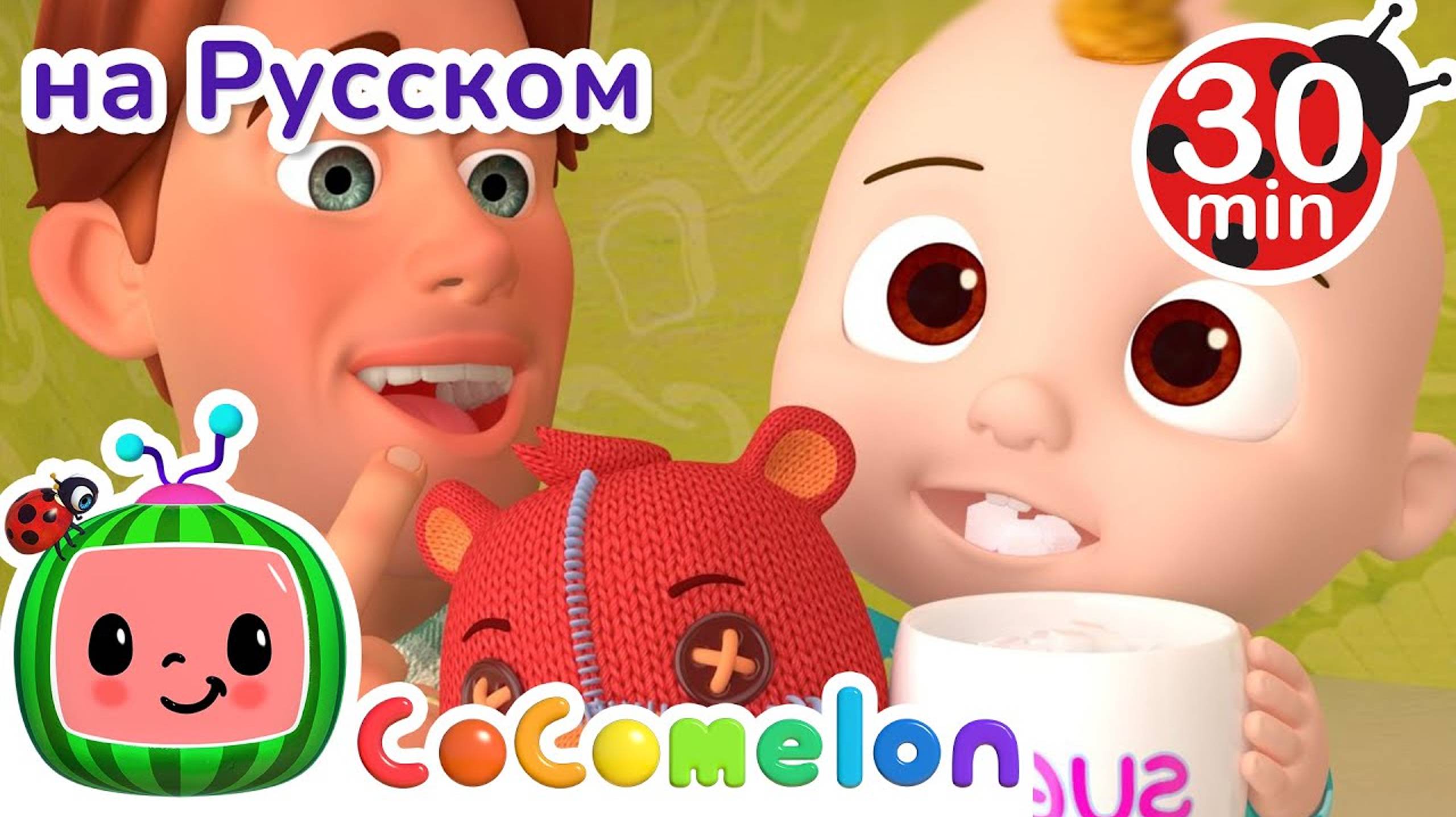 Джонни Джонни! Да, Папа_ CoComelon на русском