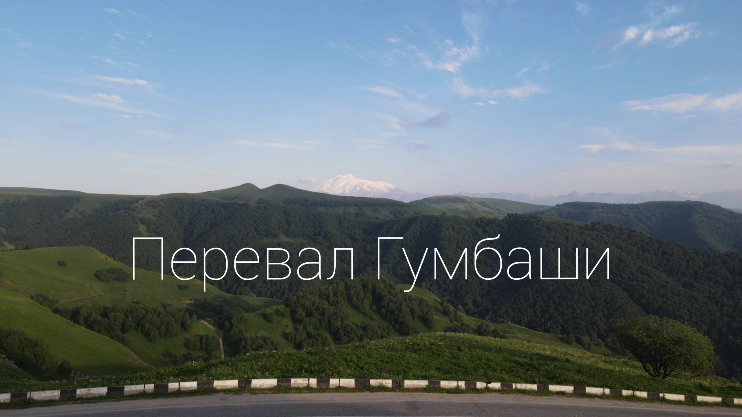 Гумбаши 2021 4К