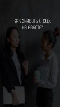 Как заявить о себе на работе?