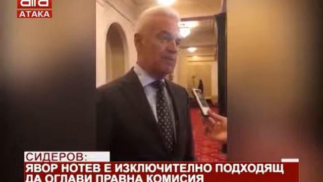Сидеров: Явор Нотев е изключително подходящ да оглави Правна комисия /04.04.2019 г./