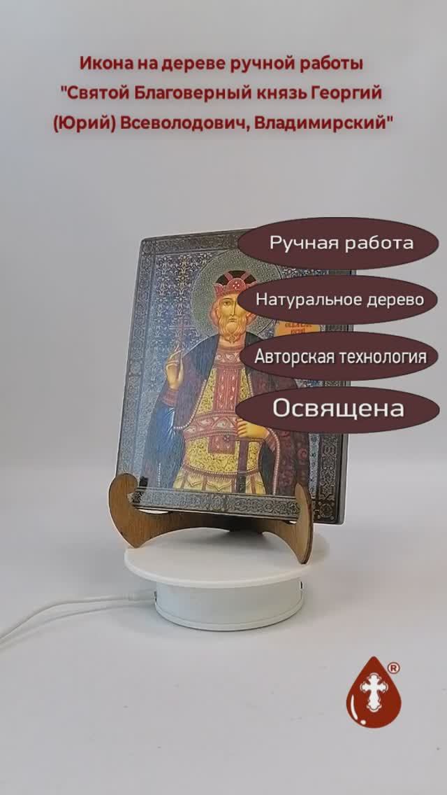 Святой Благоверный князь Георгий (Юрий) Всеволодович, Владимирский, 16x20x1,8 см, арт В6108