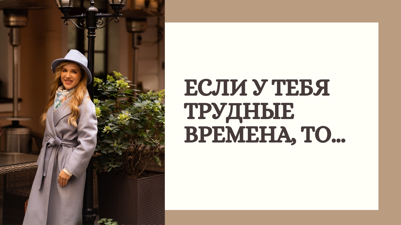 Если у вас трудные времена, то...