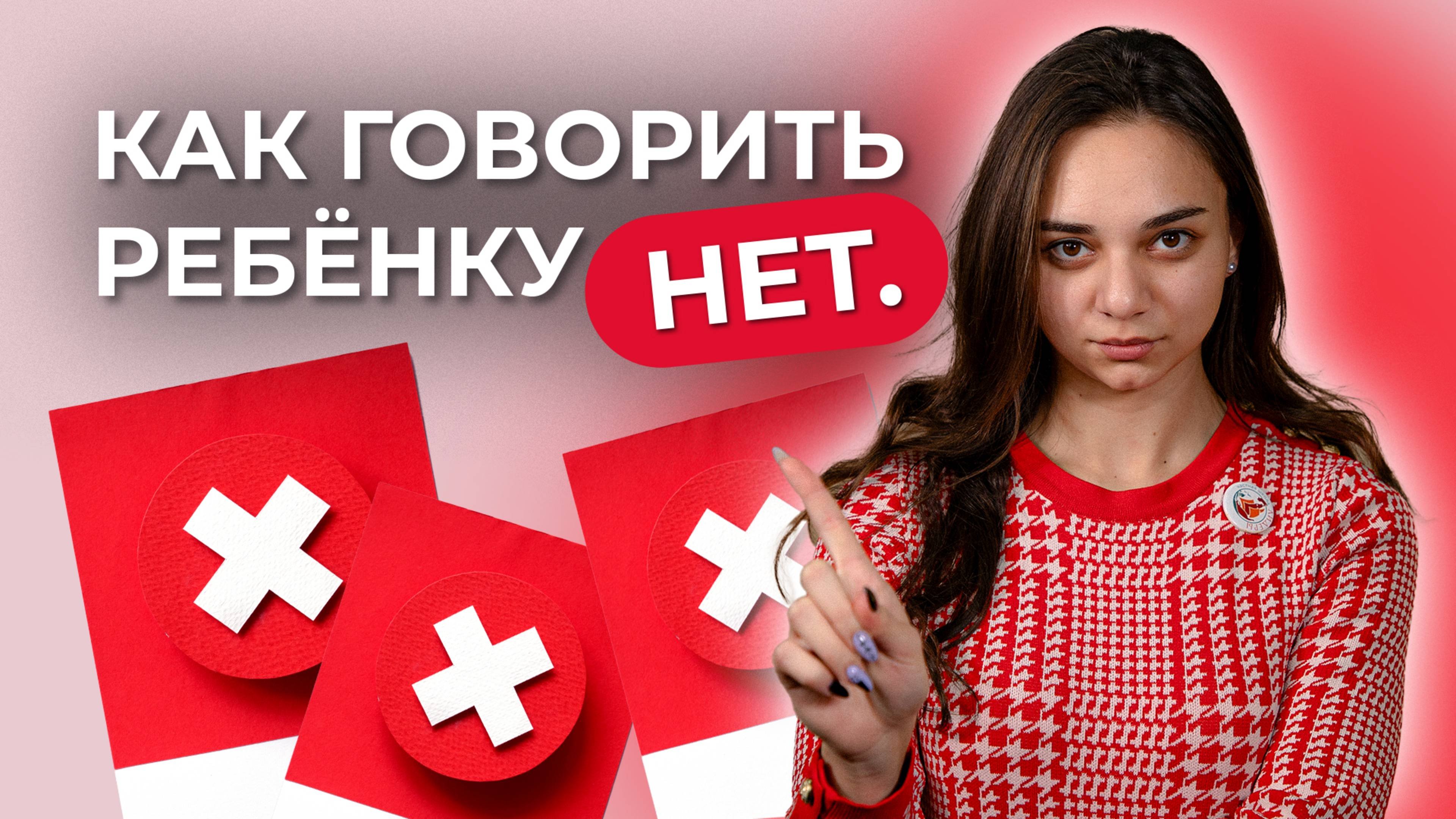 Как правильно говорить "нет" ребенку? Советы педагога-психолога