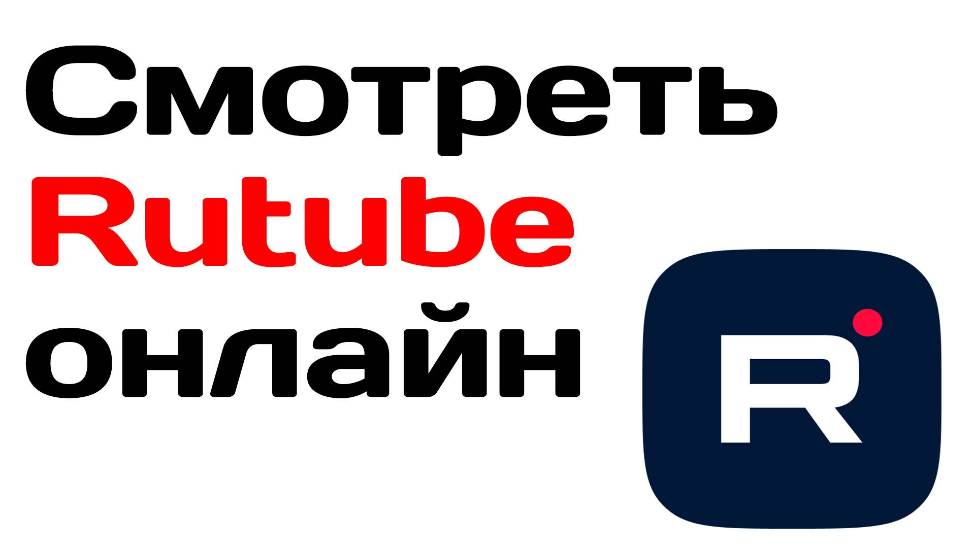 смотреть rutube онлайн